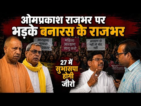 ओम प्रकाश राजभर पर भड़के बनारस के राजभर इस बार सुभासपा होगी जीरो