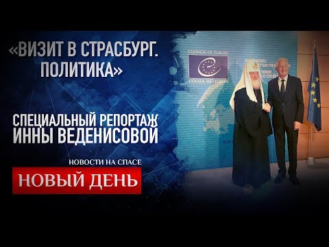 «ВИЗИТ В СТРАСБУРГ. ПОЛИТИКА». СПЕЦИАЛЬНЫЙ РЕПОРТАЖ ИННЫ ВЕДЕНИСОВОЙ