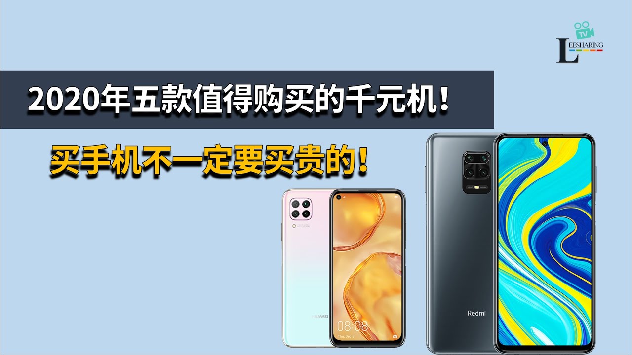 五知道 2020年五款值得购买的千元机 买手机不一定要买贵的 这些千元机也不错 Youtube