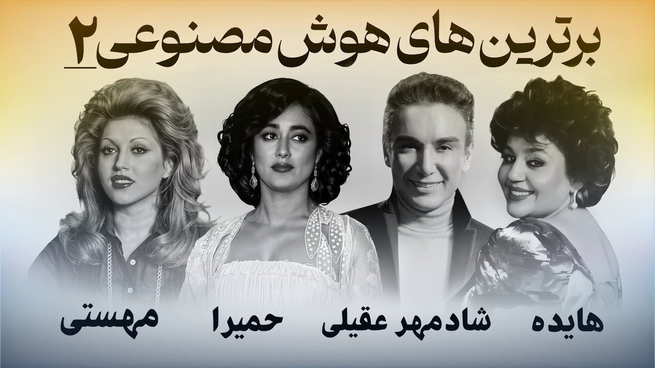میکس بهترین های بانو هایده، مهستی، حمیرا، شادمهر | Hayedeh l, Mahasti, Shadmehr, Homeyra