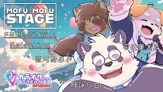 【コラボ歌枠】MOFU×MOFU STAGE 【2026/02月版】