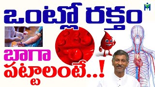 ఒంట్లో రక్తం బాగా పట్టాలంటే| blood improve foods | Dr RamaChandra Diet | Health Mantra