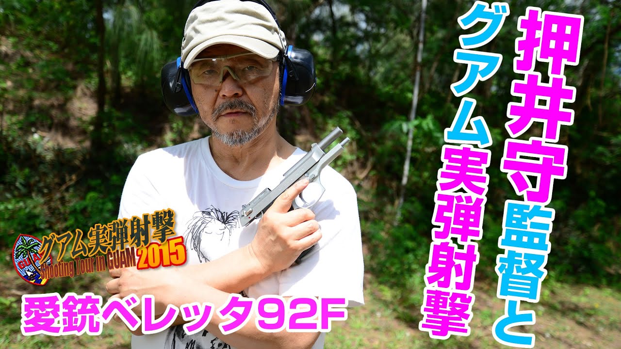 Director Mamoru Oshii fires his beloved Beretta M92F! Live-fire