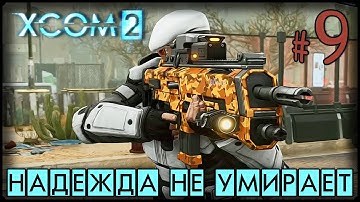 ВСТРЕЧА С БОЖЕСТВОМ - XCOM 2 - #9 ПРОХОЖДЕНИЕ