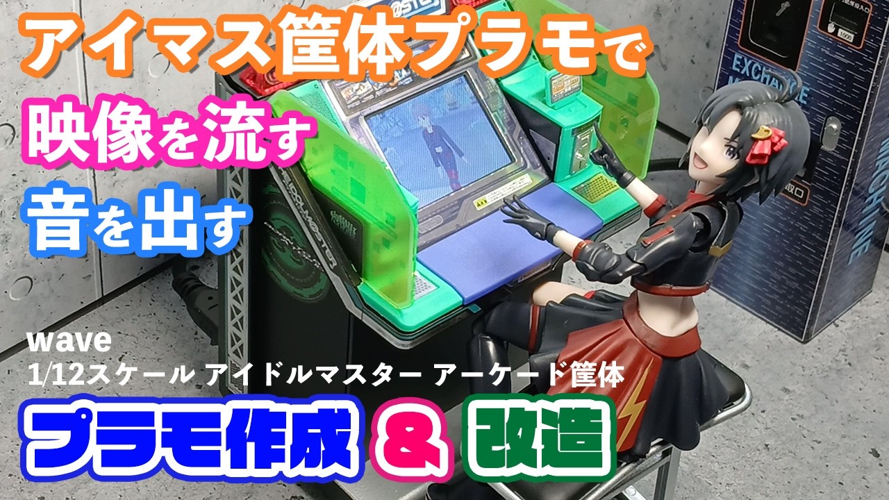 プラモデル】アイマス筐体プラモでアイマスのゲーム映像を流す 