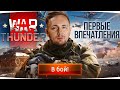 ДЖОВ ВПЕРВЫЕ В ЖИЗНИ ПОИГРАЛ В WAR THUNDER ● Первые Эмоции и Впечатления