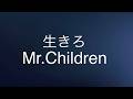 Mr.Children 生きろ(歌詞付き)