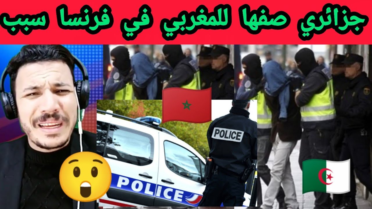  مغربي استضاف جزائري في داره، وبعد ذلك صَفّها ليه بالتفصيل في الفيديو.