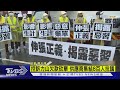 控訴力山欠款砍單 供應商集結8百人抗議｜TVBS新聞