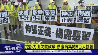 控訴力山欠款砍單供應商集結8百人抗議｜TVBS新聞 