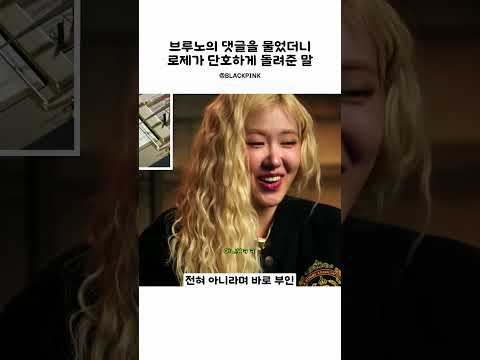 브루노의 댓글을 물었더니 로제가 단호하게 돌려준 말 #blackpink