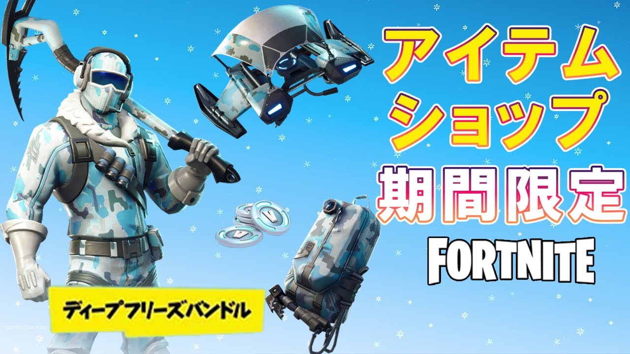 期間限定 ディープフリーズバンドル発売日 アイテムショップ チャプタ 3シーズン1 フォートナイト Fortnite Youtube 期間限定 ディープフリーズバンドル発売日 アイテムショップ チャプタ 3シーズン1 フォートナイト Fortnite Youtube