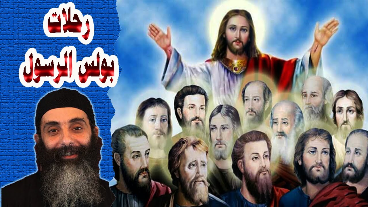 رحلات القديس بولس الرسول أبونا مرقس فوزي