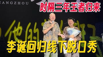 开口让全场炸裂！李诞重回脱口秀舞台！脱口秀话事人三年后呼声依旧！#李诞 #脱口秀 #脱口秀大会 #脱口秀专场 #喜剧之王单口季 #搞笑 #脱口秀和Ta的朋友们2