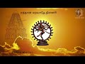 Thevaram - பித்தா! பிறை சூடீ! பெருமானே! | Pitha Pirai Soodi Perumane with Tamil and English Lyrics Mp3 Song