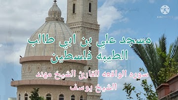 سوره الواقعه للقارئ الشيخ مهند الشيخ يوسف من مسجد علي بن ابي طالب الطيبه فلسطين