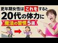 更年期でも50代→20代の体力を取り戻す人がしている魔法の習慣✨