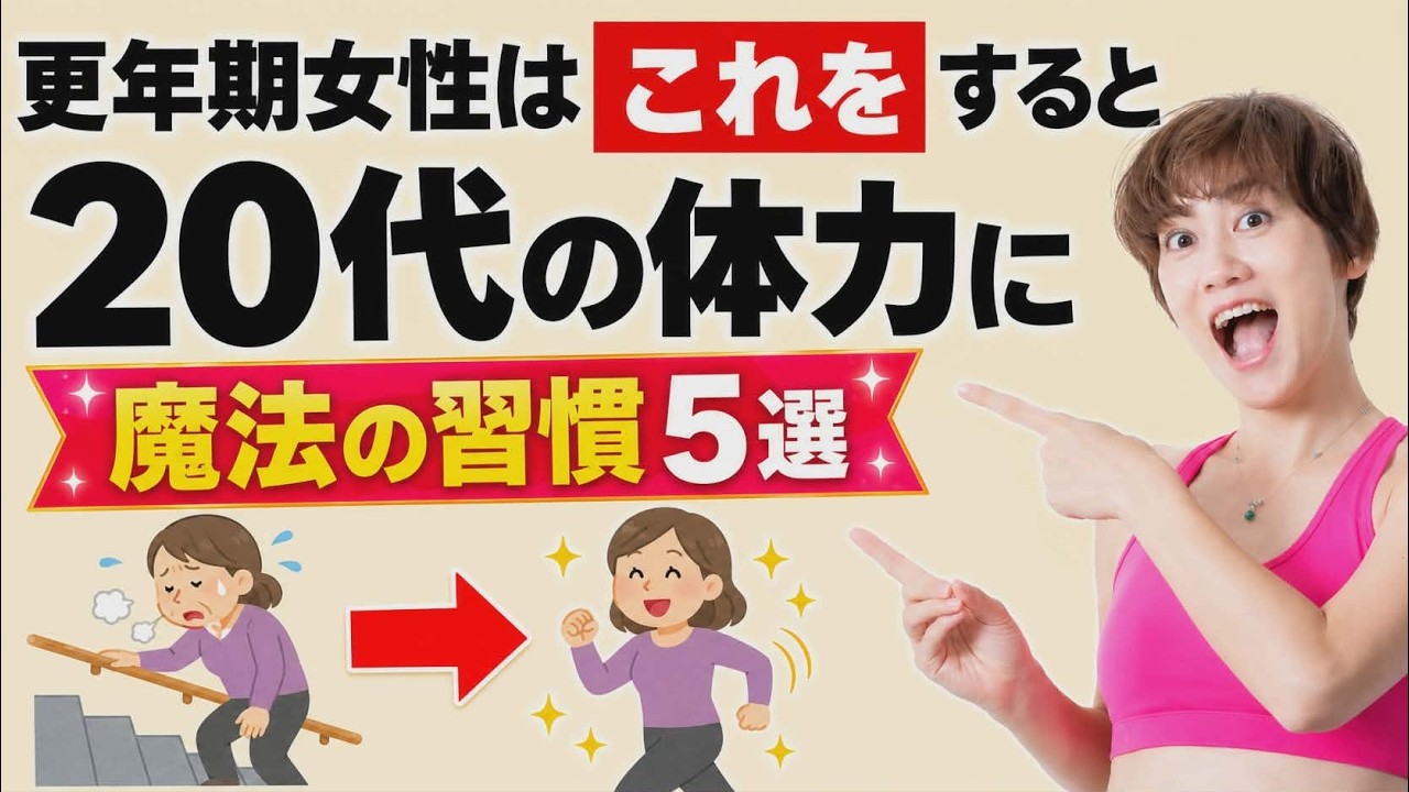 更年期でも50代→20代の体力を取り戻す人がしている魔法の習慣✨