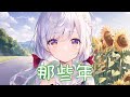 Nightcore 那些年 Uu 中文歌詞Lyrics 委托 