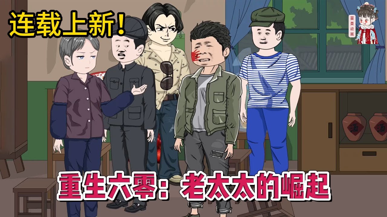 💕现代动画 | 连载更新【重生六零：老太太的崛起】前世为三个白眼狼奉献了自己的一切，本该安享晚年，却被儿子赶出家门，再睁眼发现自己回到了死鬼老伴还在世的时候！#蔓蔓动画