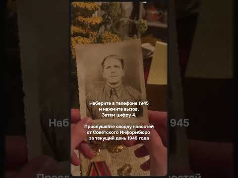 Сводки из 1945-го #великаяотечественная #ссср #историяроссии