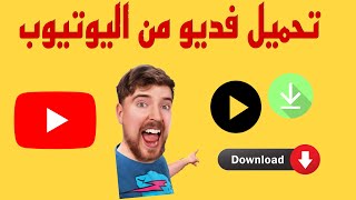 طريقة تحميل أي فيديو من اليوتيوب إلى الهاتف بدون برامج 2024،