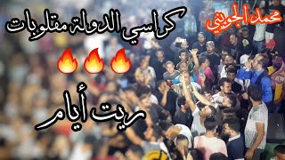 مقلوبات كراسي الدولة | ريت أيام 🔥 ابداع محمد الجويني 🔥 حاجة صح | Mohamed Jouini