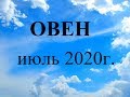 ОВЕН - Июль 2020г.! Таро прогноз