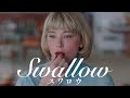 『SWALLOW/スワロウ』DVD予告