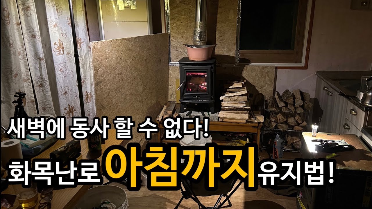 아버지 오두막 체험#4- 동사직전 찾은 화목난로 아침까지 유지 하는 생존법 How to keep a wood stove burning until Morning 