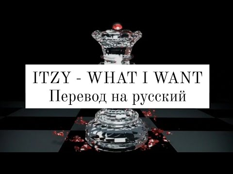ITZY - WHAT I WANT [Rus Sub / Русский субтитры]
