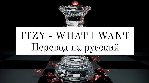 ITZY - WHAT I WANT [Rus Sub / Русский субтитры]