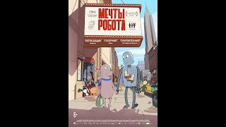 Трейлер фильма: Мечты робота (2024)