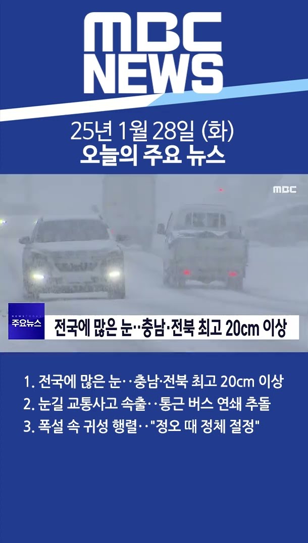 2025년 1월 28일 (화) 오늘의 주요 뉴스 #Shorts