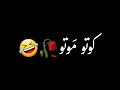 كوتو موتو سليم سالم موتو موتو تصاميم ميجو تصميم شاشه سوداء حالات واتس ترند التيك التوك اغاني 2025 