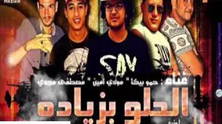 مهرجان الحلوه بزياده غناء حمو بيكا مودي امين مصطفى مجدي اجدد مهرجانات 2016-2017