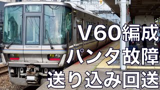 【パンタグラフ故障】223系V60編成 送り込み回送 山科発着 ＆ 後発のサンダーバードと新快速遅延。