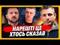 Це ВІДКРИЄ вам очі на все, що відбувається. ГЛАДКИХ НЕ ПОБОЯВСЯ видати правду про відставку Федорова