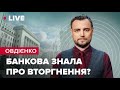 Банкова мовчала про вторгнення? / Розслідування WP про вторгнення рф | Овдієнко LIVE