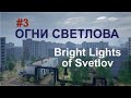 ОГНИ СВЕТЛОВА – Bright Lights of Svetlov#3