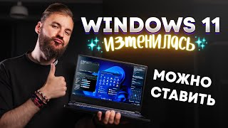 Пора обновляться на Windows 11. Всё изменилось!