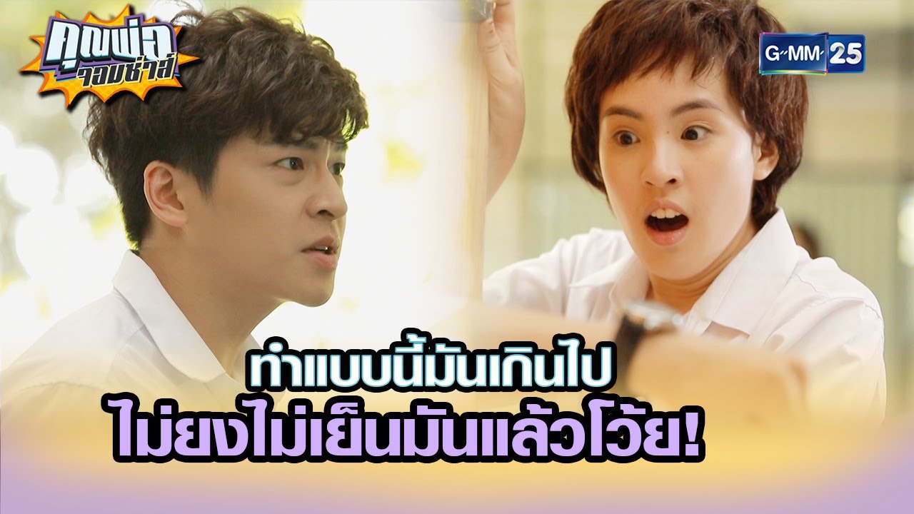 ทำแบบนี้มันเกินไป ไม่ยงไม่เย็นมันแล้วโว้ย! | Highlight EP.13 | คุณพ่อจอมซ่าส์ 6 พ.ค. 65 | GMM25