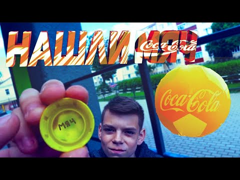 Влог #14 | Нашли 2 мяча в акции от COCA-COLA ЧМ 2018 | 2 мяча  и 30 стаканов с помощью фонарика.