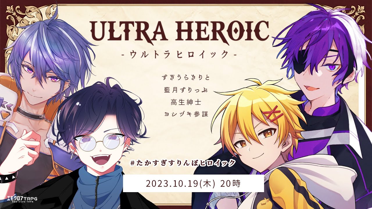 ウルトラヒロイック　前編　#たかすぎすりんぼヒロイック