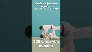 Дзюдо  Кодокан. Учебные фильмы. Бросок передняя подножка на пятку.