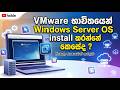 How to Install Windows Server on VMware (Step-by-Step Guide 2026)
