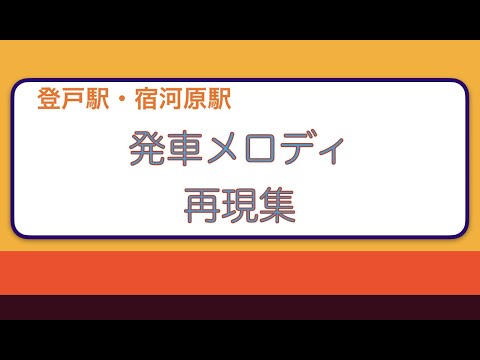 南武線 登戸駅・宿河原駅 発車メロディ再現集