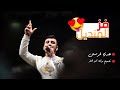 عدي فرسان اسمع اغنية فز المنديل عن جسمها عم نكزبي عليه شفتك بعيني بنوزيع جديد LIVE 2021 