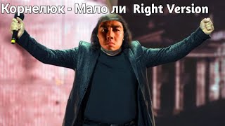 Игорь Корнелюк - Мало ли (Right Version) Gachi Remix