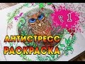 РАСКРАСКА АНТИСТРЕСС | Сова #1 | YulyaBullet